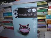 B  当代中国陶瓷名家 河南卷 晋佩章  (16开库存书未翻阅  正版