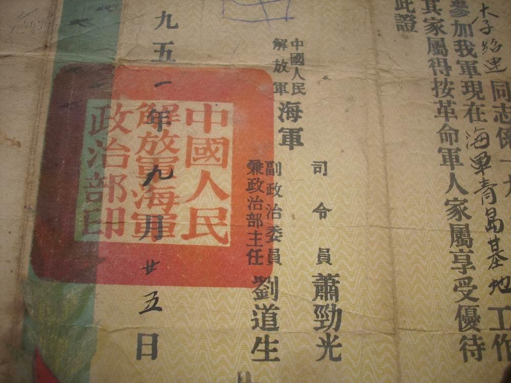 1951年中国人民解放军[海军]革命军人证明书.司令员;萧敬光.