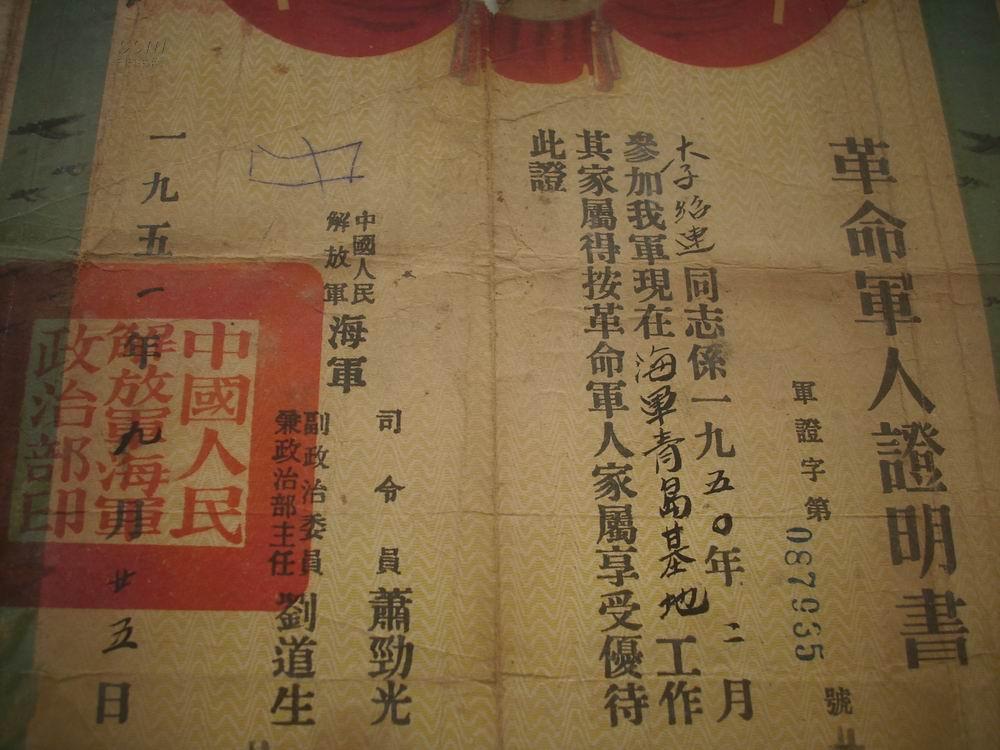1951年中国人民解放军[海军]革命军人证明书.司令员;萧敬光.
