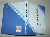 学生蒙古语词典【蒙古文】（2013年1月一版一印蒙文版、蒙古语研究专著、大32开精装本786页）