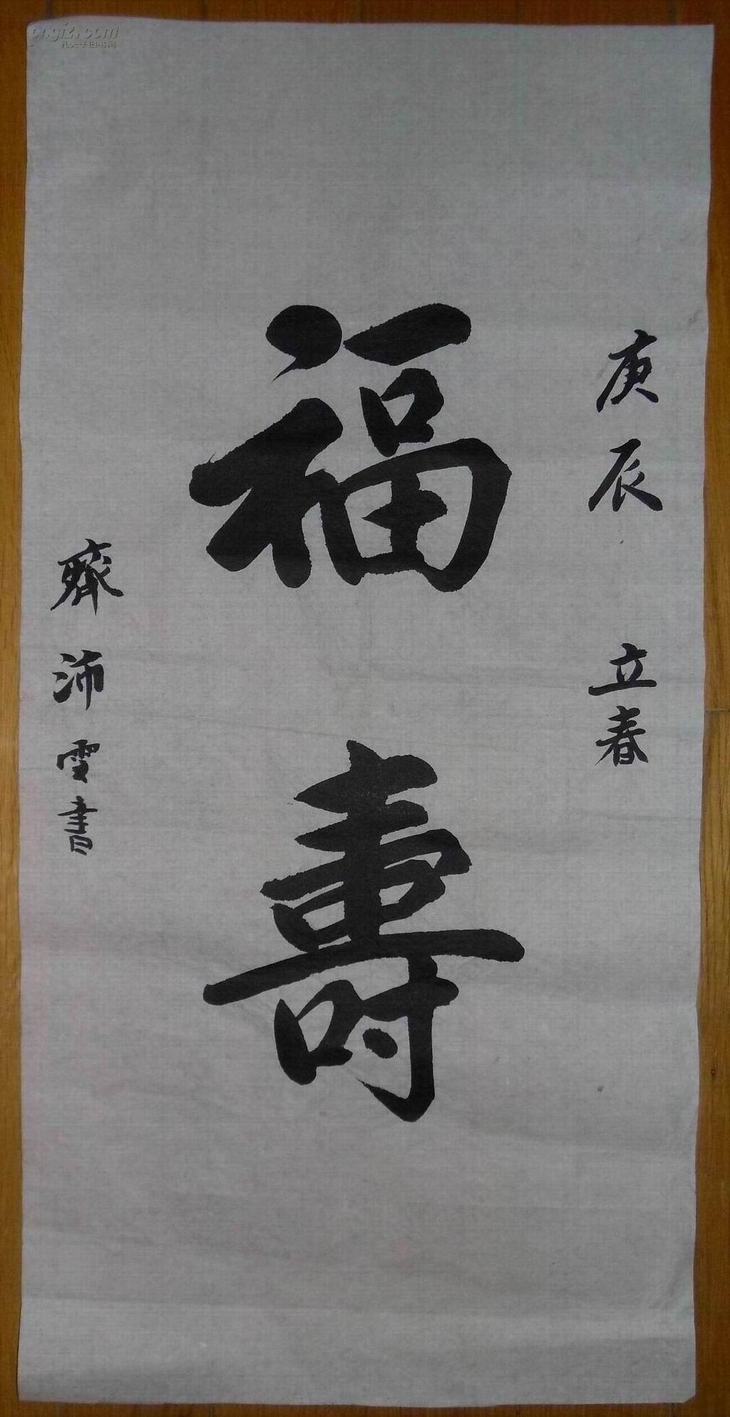 天津起沛雯作品:行书《福寿》