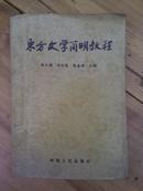 东方文学简明教程（96年一版一印2000册）X