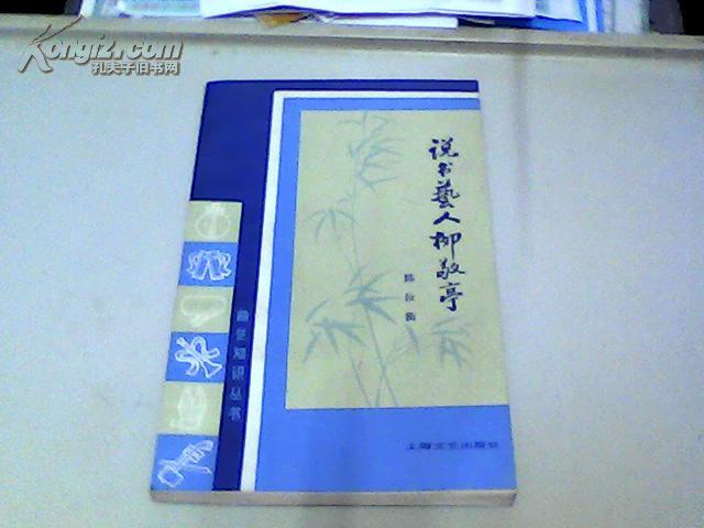 说书艺人柳敬亭