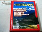 中国国家地理2008年增刊［西藏的魅力］精装本（vlp客户专享）