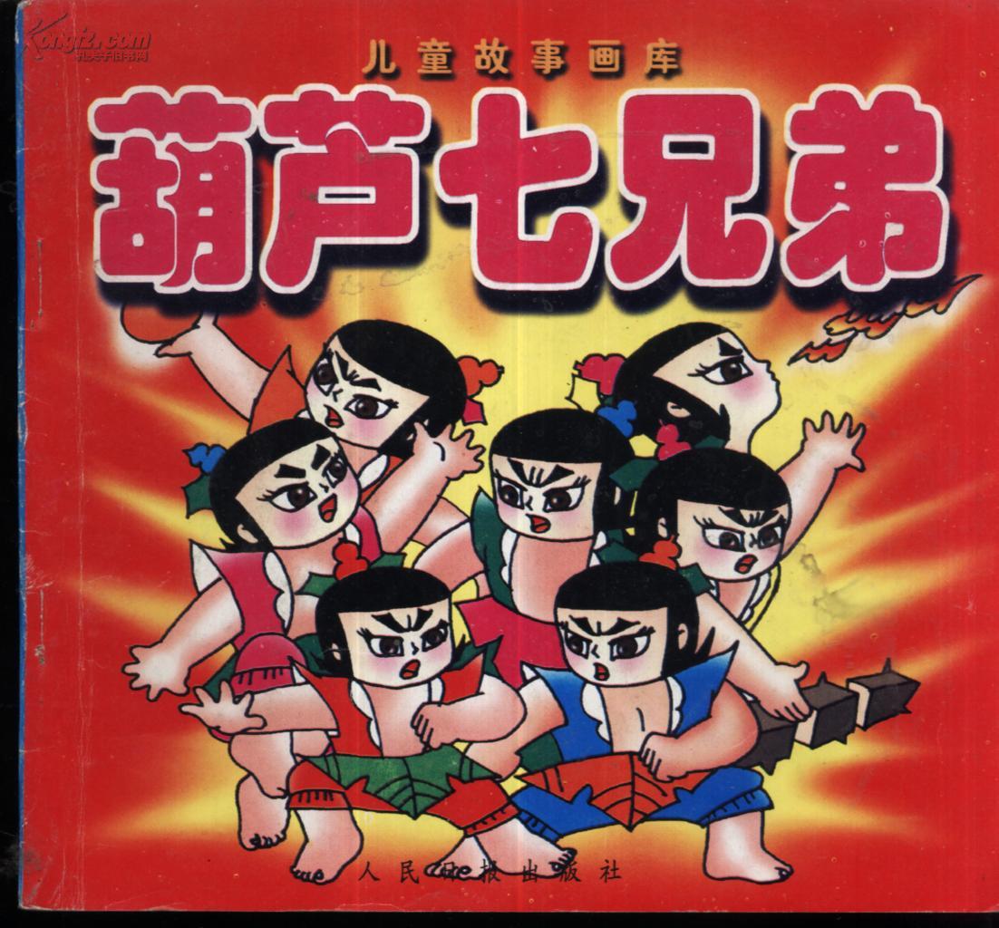 儿童故事画库--葫芦七兄弟[24开方本 注音]