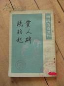 党人碑 琥珀匙 明清传奇选刊 88年1版1印 包邮挂