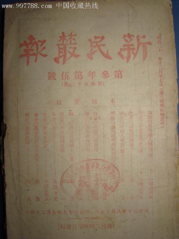 《新民丛报》:【光绪三十年第三年第五号】