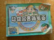 动物简笔画