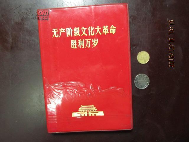 32开红宝书《无产阶级文化大革命胜利万岁》毛林像3页,林题2页,封面