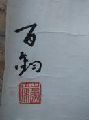 中央美术学院教授苏百钧花卉一幅，尺寸68*68cm   保真