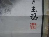 中国美术家协会理事、广东画院前院长王玉珏画作一幅，画芯56*67.5cm  保真