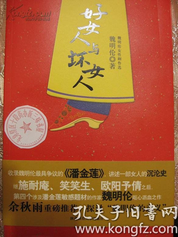 好女人与坏女人:魏明伦女性剧作选【签名本】