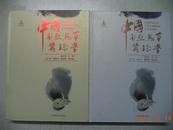 中国南亚热带蚕丝学 大16开上下册 带书合 精装