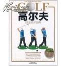 正版二手 高尔夫完全技术宝典（附DVD光盘1张)曾洪泉 成都时代出版社9787546401270