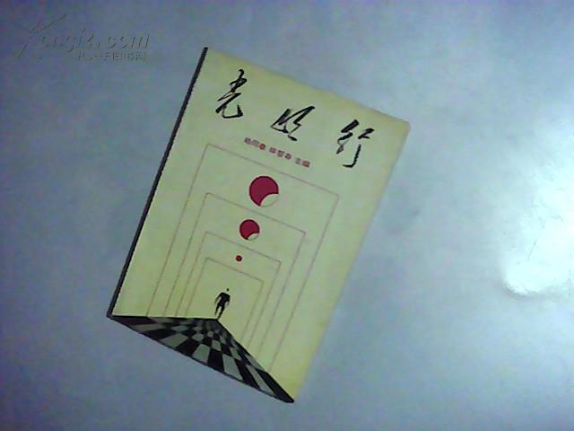 光明行(三)    签名赠送本