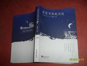 星星不喜欢月亮《攸青杂文第三集》
