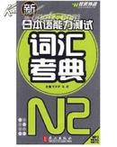 最新版！新日本语能力测试词汇考典：二级