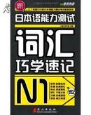 N1-新日本语能力测试词汇巧学速记-附赠光盘