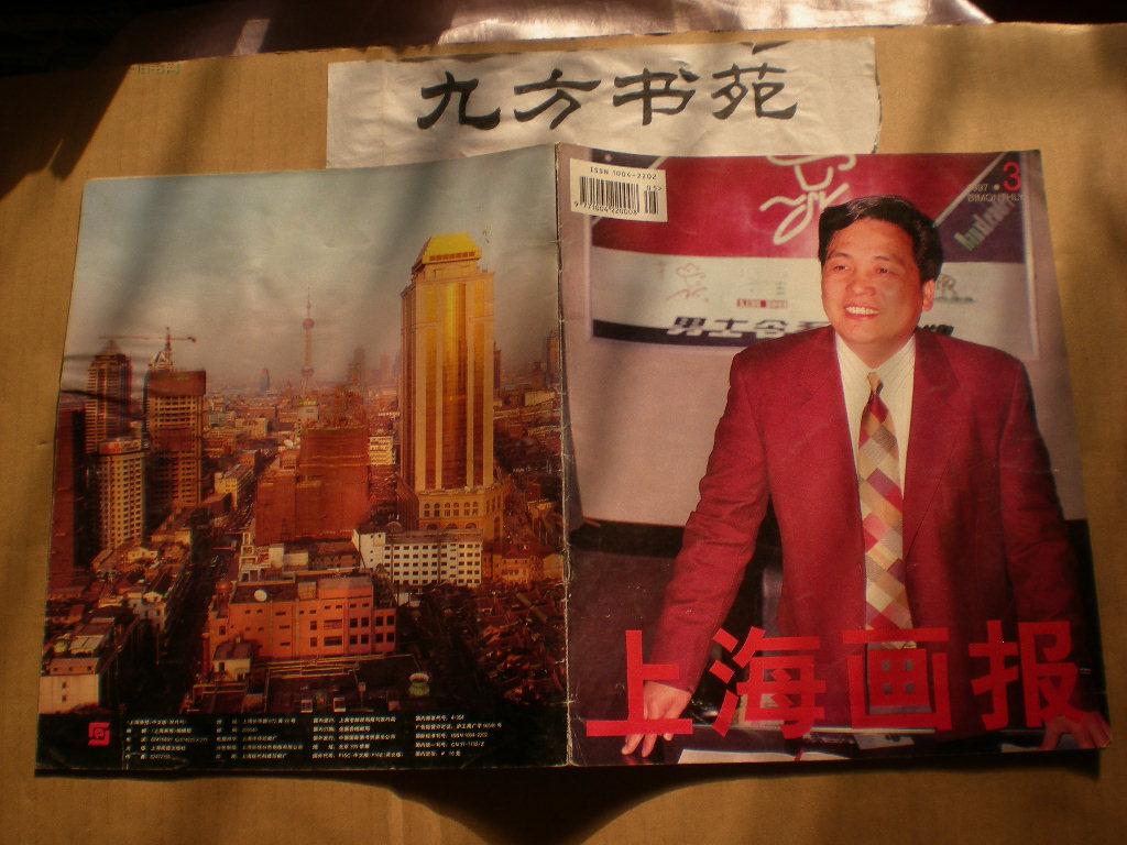 上海画报 1997年第3期