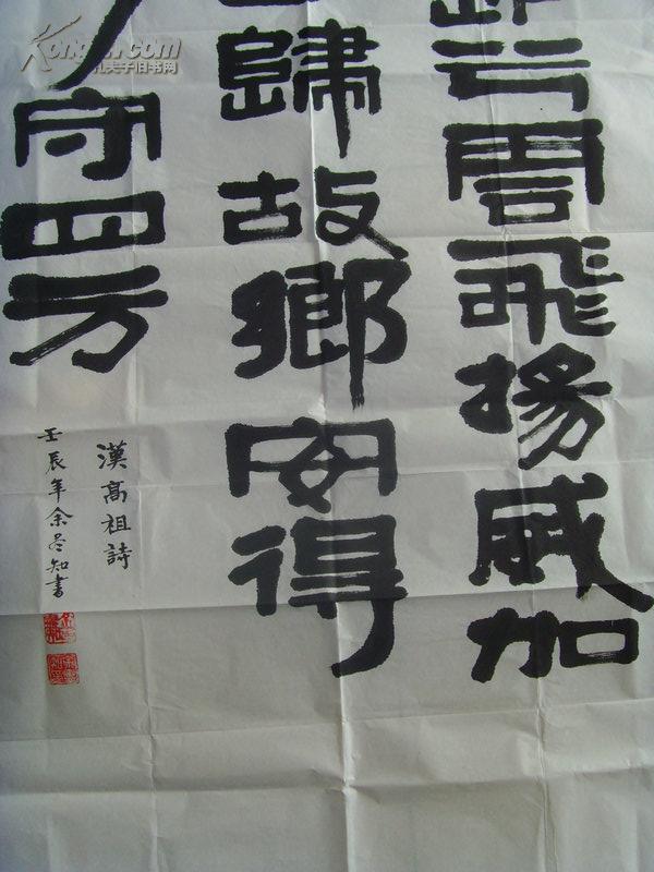 余尽知:书法:汉刘邦诗《大风歌》大风起兮云飞扬,威加海内兮归故乡,安