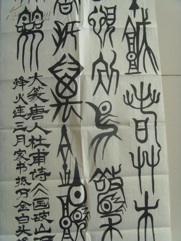 张可信可信山人书法唐杜甫诗国破山河在联合国美术家协会会员书协美协