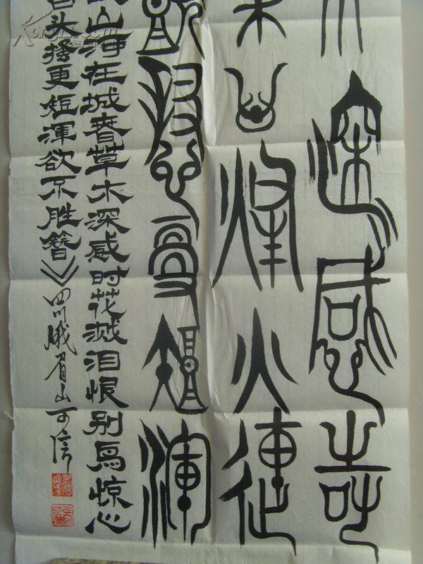 张可信可信山人书法唐人杜甫诗国破山河在联合国美术家协会会员书协美