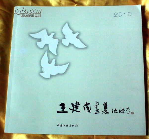 王建成画集签名版