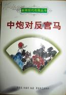 象棋现代布局丛书  中炮对反宫马
