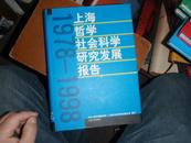 1978-1998上海哲学社会科学研究发展报告 16开精装