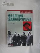 在伟人身边的岁月 —  毛泽东保卫参谋周恩来随从副官的回忆录