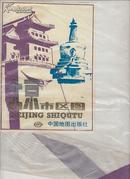 北京市区图 【规格 1.05x1.50米 1988年一版3印 带封套】