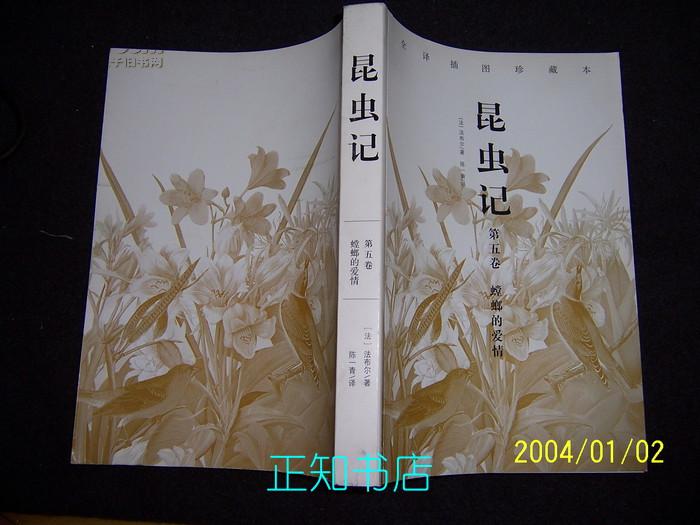 昆虫记(第五卷): 螳螂 的 爱情(全译插图珍藏本)