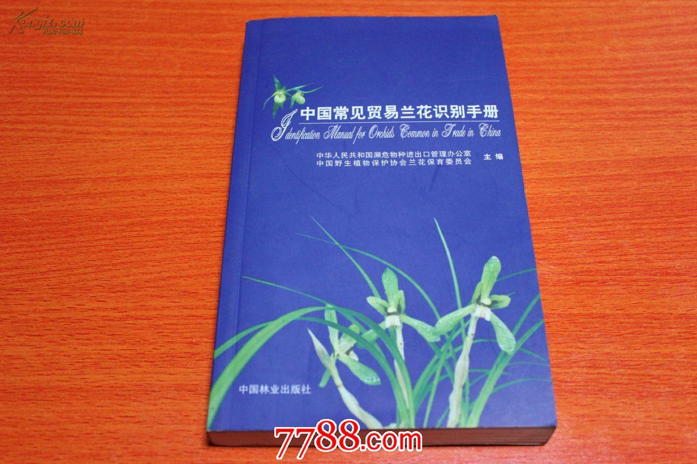 中国常见贸易兰花识别手册