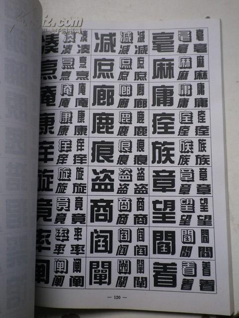 综艺体字库 16k