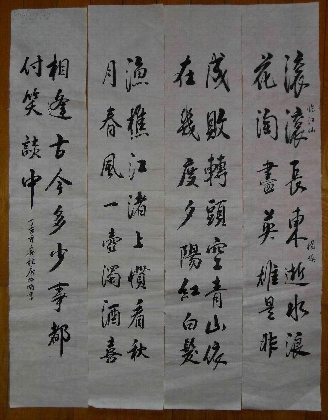 天津老硬笔书法家房昭明毛笔作品行书杨慎临江仙四条屏