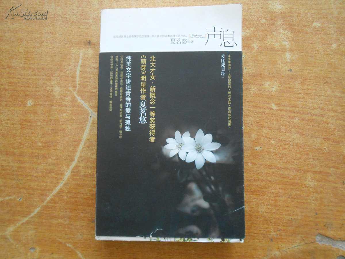 声息作者：夏茗悠出版社：新世界出版时间：2009-03印刷时间：2009-03装帧：