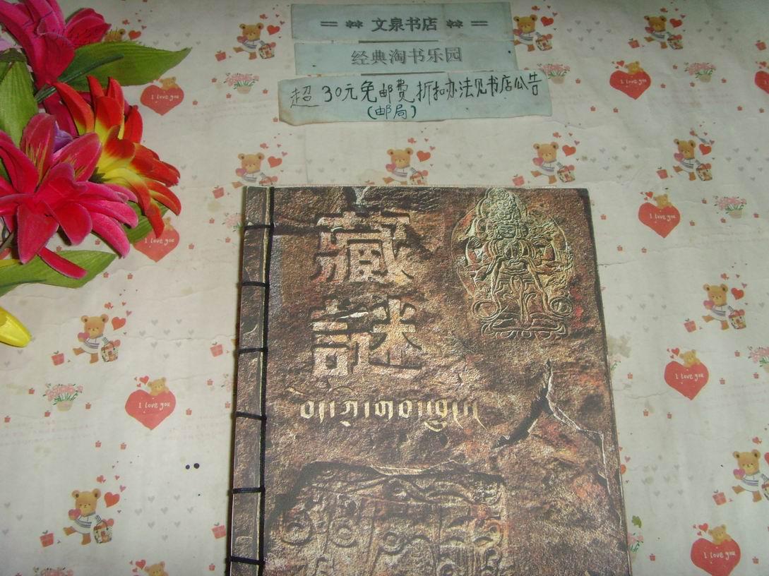 藏谜歌舞乐大型藏族原生态线装文泉艺术类16开4080149本书不打折