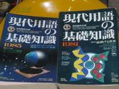 現代用語の基礎知識(日文原版1985年版）./BT