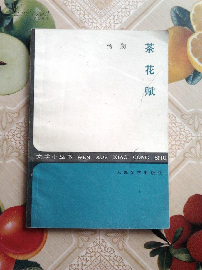 茶花赋_杨朔著_孔夫子旧书网