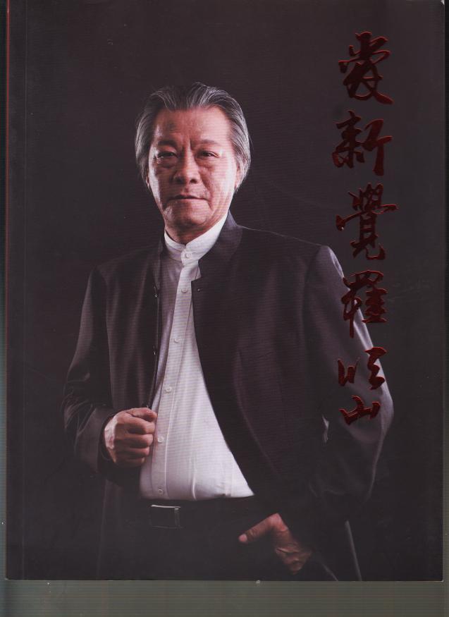 爱新觉罗恒山美术书法纂刻画册2010年大16开本