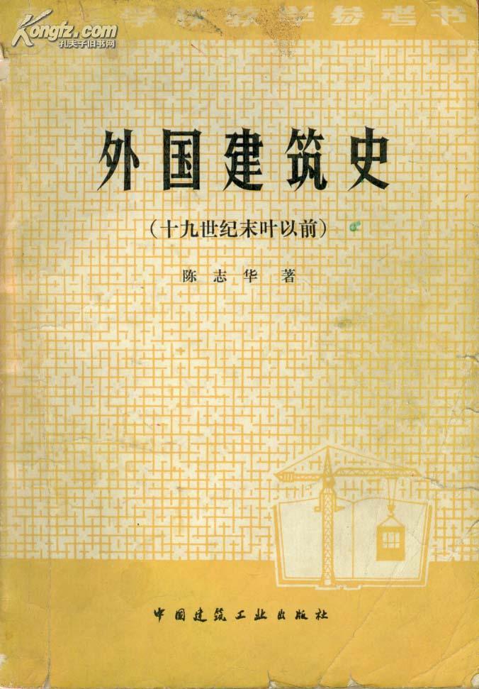 外国建筑史 十九世纪末叶以前>多图版