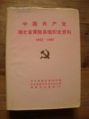 中国共产党湖北省黄陂县组织史资料（1925-1987）