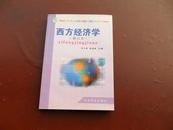 西方经济学（修订本）  中国商业出版社