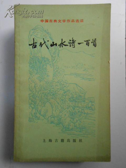中国古典文学作品选读 古代山水诗一百首