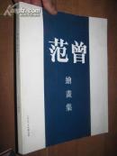 范曾绘画集（1996年 深圳展览画集）   大16开