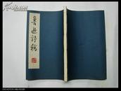 3478:鲁迅诗稿线装本，仅印700册
