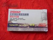 2002北京地区博物馆通票明信片专版 （明信片46张，带套）