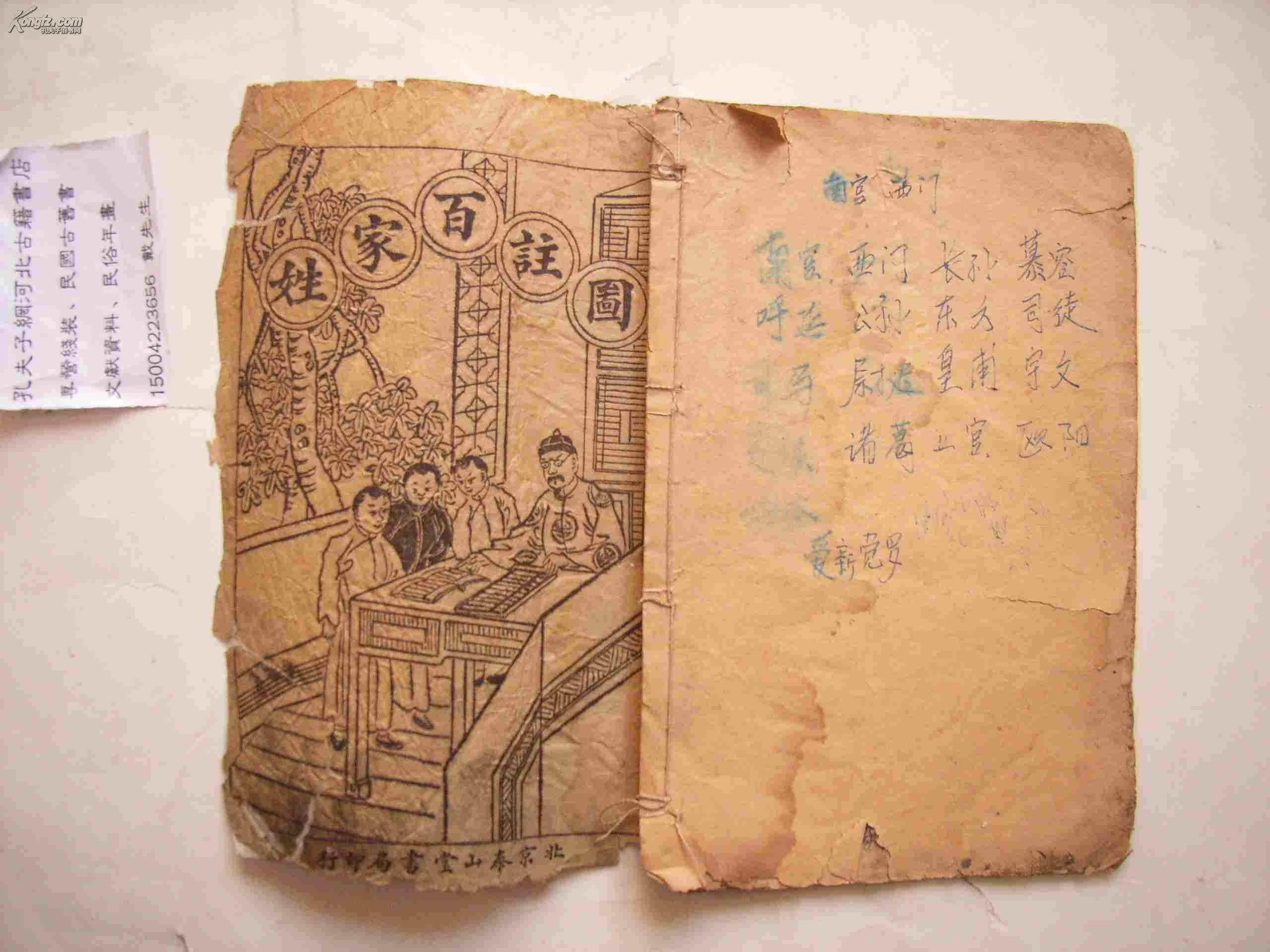 图注百家姓-民国线装石印-河北古籍书店夜拍
