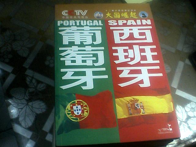CCTV《大国崛起》系列丛书:葡萄牙 西班牙