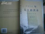 1954年长江的洪水(图表多)16开(库存新书)